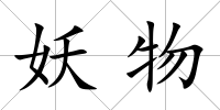 妖物