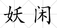 妖閑