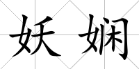 妖嫻