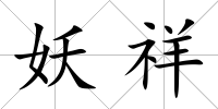 妖祥