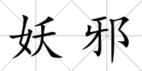 妖邪