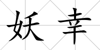 妖幸