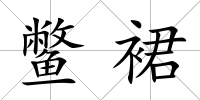 鱉裙