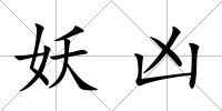 妖兇