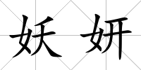 妖妍