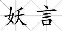 妖言