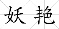 妖艷