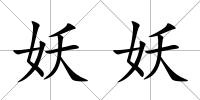 妖妖