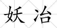 妖冶