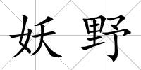 妖野