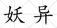 妖異