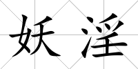 妖淫