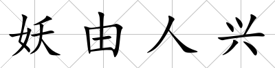 妖由人興