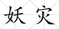 妖災(zāi)