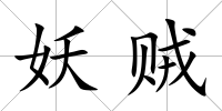 妖賊