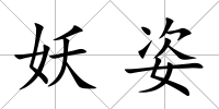 妖姿
