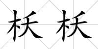 枖枖