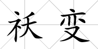祅變