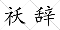 祅辭