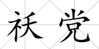 祅黨