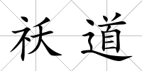 祅道