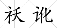 祅訛