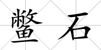鱉石