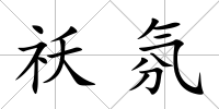 祅氛