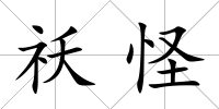 祅怪