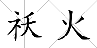祅火