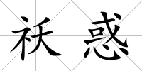 祅惑