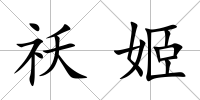 祅姬