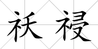 祅祲