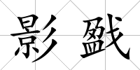 影戤