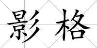 影格