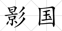 影國(guó)