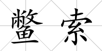 鱉索