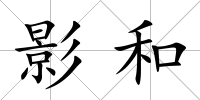 影和