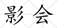 影會