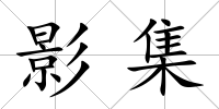 影集