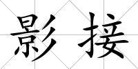 影接