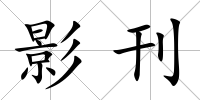 影刊