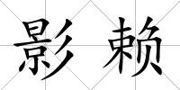 影賴