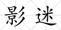 影迷