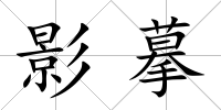 影摹