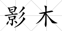 影木