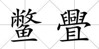 鱉舋