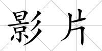 影片