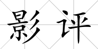 影評(píng)
