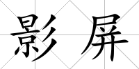 影屏